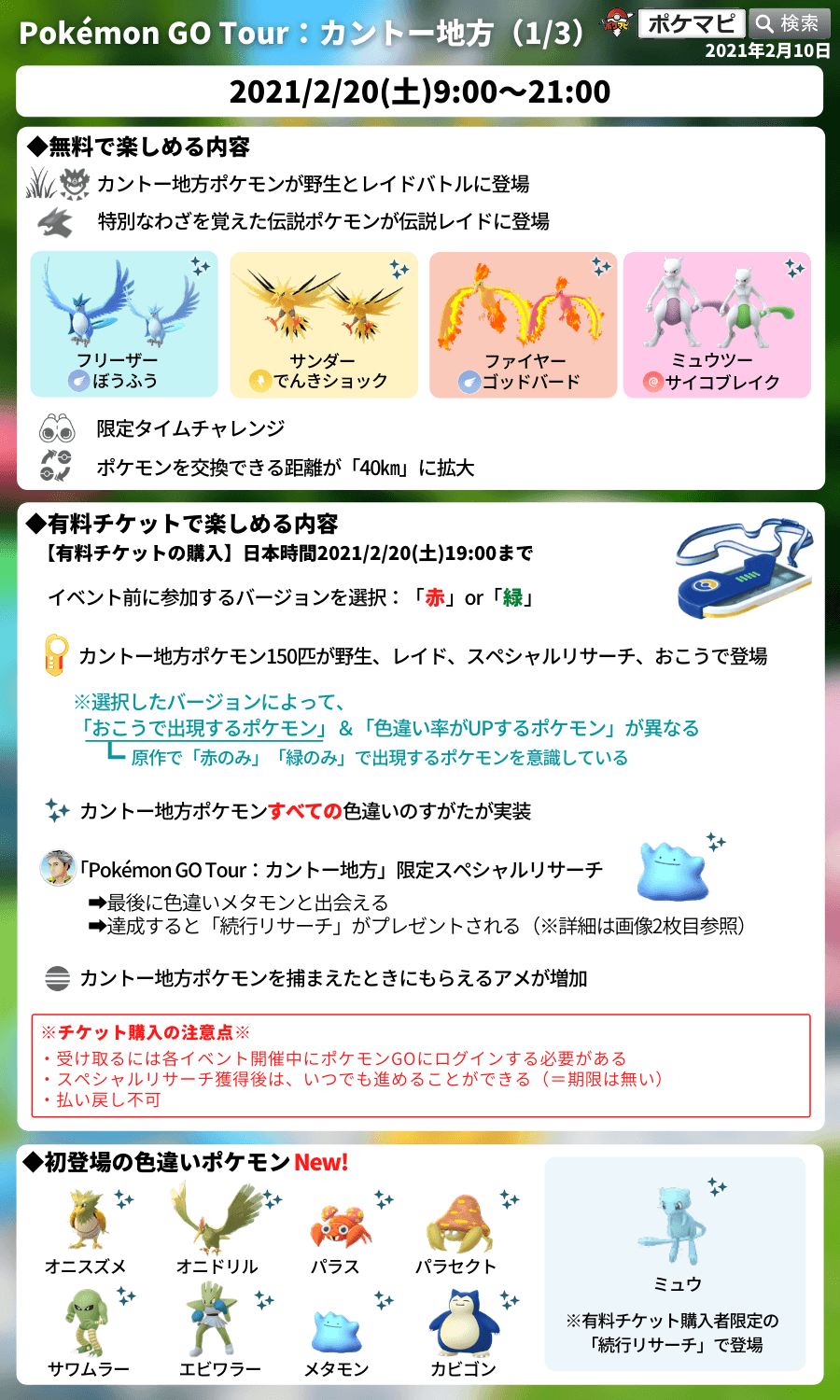 ポケモンgo Pokemon Go Tour カントー地方開催 色違いミュウを含む151匹全ての色違いポケモンが登場