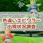 【ポケモンGO】色違いエビワラーの出現状況、確率を調査！【Pokémon GO Tour：カントー地方】