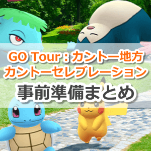 Pokémon GO Tour：カントー地方・カントーセレブレーションに向けた事前準備
