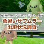 【ポケモンGO】色違いサワムラーの出現状況、確率を調査！【Pokémon GO Tour：カントー地方】