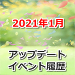 【ポケモンGO】2021年1月のアップデート・イベント履歴まとめ