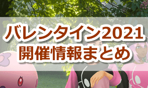 バレンタインイベント2021