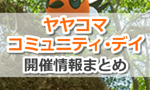ヤヤコマコミュニティ・デイ