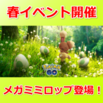 【ポケモンGO】春イベントが開催！色違いのホルビー、ホルード、メガミミロップが初登場！