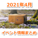 【ポケモンGO】2021年4月のイベント内容まとめ！大発見、伝説レイド、メガレイド、新イベントなど