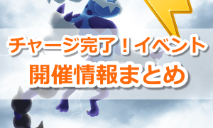 チャージ完了！