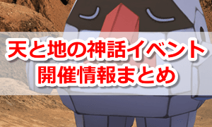 天と地の神話イベント