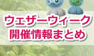 ウェザーウィーク