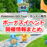 【ポケモンGO】Pokémon GO Tour：カントー地方ボーナスイベント開催情報まとめ