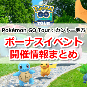 Pokémon GO Tour：カントー地方ボーナスイベント