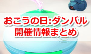 おこうの日：ダンバル