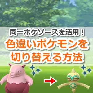 色違いポケモンを切り替える方法