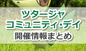 ツタージャのコミュニティ・デイ