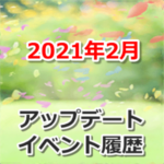 【ポケモンGO】2021年2月のアップデート・イベント履歴まとめ