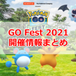 【ポケモンGO】Pokémon GO Fest 2021(ポケモンGOフェスト2021)開催！トレーナーが世界中のどこからでも参加できるバーチャル開催