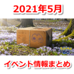 【ポケモンGO】2021年5月のイベント内容まとめ！大発見、伝説レイド、メガレイド、新イベントなど