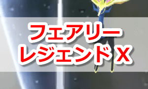 フェアリーレジェンドX