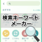 【ポケモンGO】検索キーワードメーカー