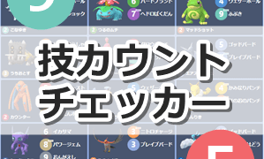 技カウントチェッカー