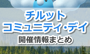 チルットのコミュニティ・デイ