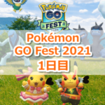 【ポケモンGO】Pokémon GO Fest 2021(ポケモンGOフェスト2021)【1日目：ポケモンゲット】