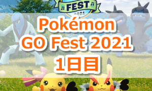 Pokémon GO Fest 2021【1日目】