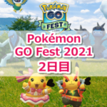 【ポケモンGO】Pokémon GO Fest 2021(ポケモンGOフェスト2021)【2日目：レイド】
