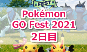 Pokémon GO Fest 2021【2日目】