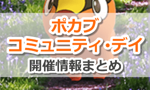 ポカブコミュニティ・デイ