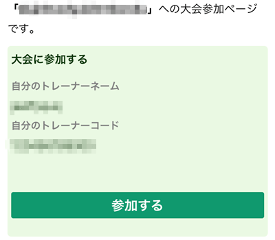 大会の使い方 大会に参加する