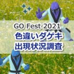 【ポケモンGO】色違いダゲキの出現状況、確率を調査！【Pokémon GO Fest 2021】