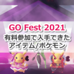 【ポケモンGO】Pokémon GO Fest 2021の振り返り！チケット有りで入手できたアイテム/ポケモン