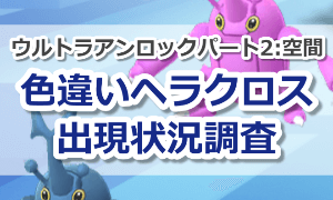 色違いヘラクロス出現状況調査
