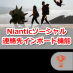 【ポケモンGO】連絡先インポートのオン・オフ設定方法と機能について【Nianticソーシャル】