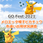 【ポケモンGO】色違いピカチュウ(メロエッタ帽子)の出現状況、確率を調査！【Pokémon GO Fest 2021】