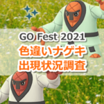 【ポケモンGO】色違いナゲキの出現状況、確率を調査！【Pokémon GO Fest 2021】