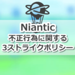 【ポケモンGO】Niantic(ナイアンティック)の「不正行為に関する 3 ストライクポリシー」