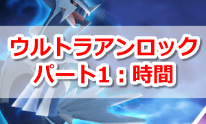 ウルトラアンロックパート1：時間