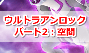 ウルトラアンロックパート2：空間