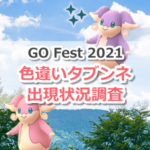 【ポケモンGO】色違いタブンネの出現状況、確率を調査！【Pokémon GO Fest 2021】