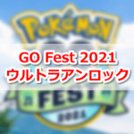 【ポケモンGO】Pokémon GO Fest 2021 ウルトラアンロック｜グローバルチャレンジの目標達成でボーナスが発生！