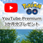 【ポケモンGO】YouTube Premium 3か月無料キャンペーン実施！