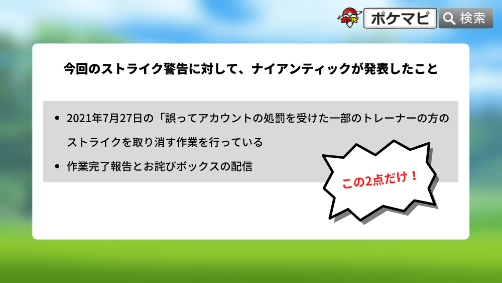 ポケモンgo ナイアンティックのストライク1警告の 発動期間中のプレイ環境は