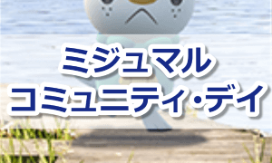 ミジュマルコミュニティ・デイ