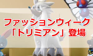 ファッションウィーク