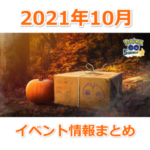 【ポケモンGO】2021年10月のイベント内容まとめ！大発見、伝説レイド、メガレイド、新イベントなど
