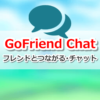 GoFriend Chat｜検索でフレンドとつながる・チャット（メッセージ）ができる
