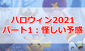 ハロウィン2021 パート1