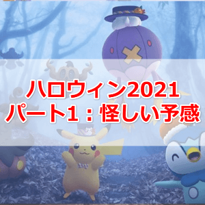 ハロウィン2021 パート1