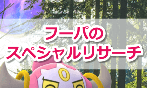 フーパのスペシャルリサーチ